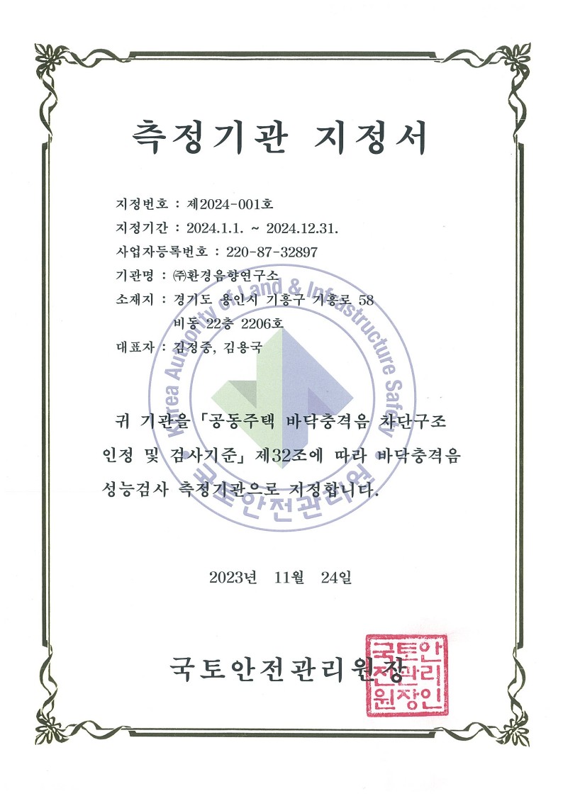 측정기관 지정서